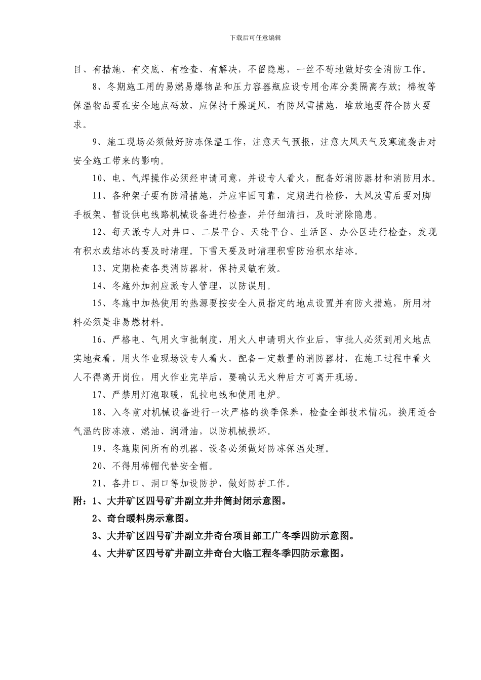 冬季施工采暖安全技术措施_第3页