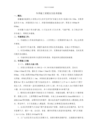 冬季施工采暖安全技术措施