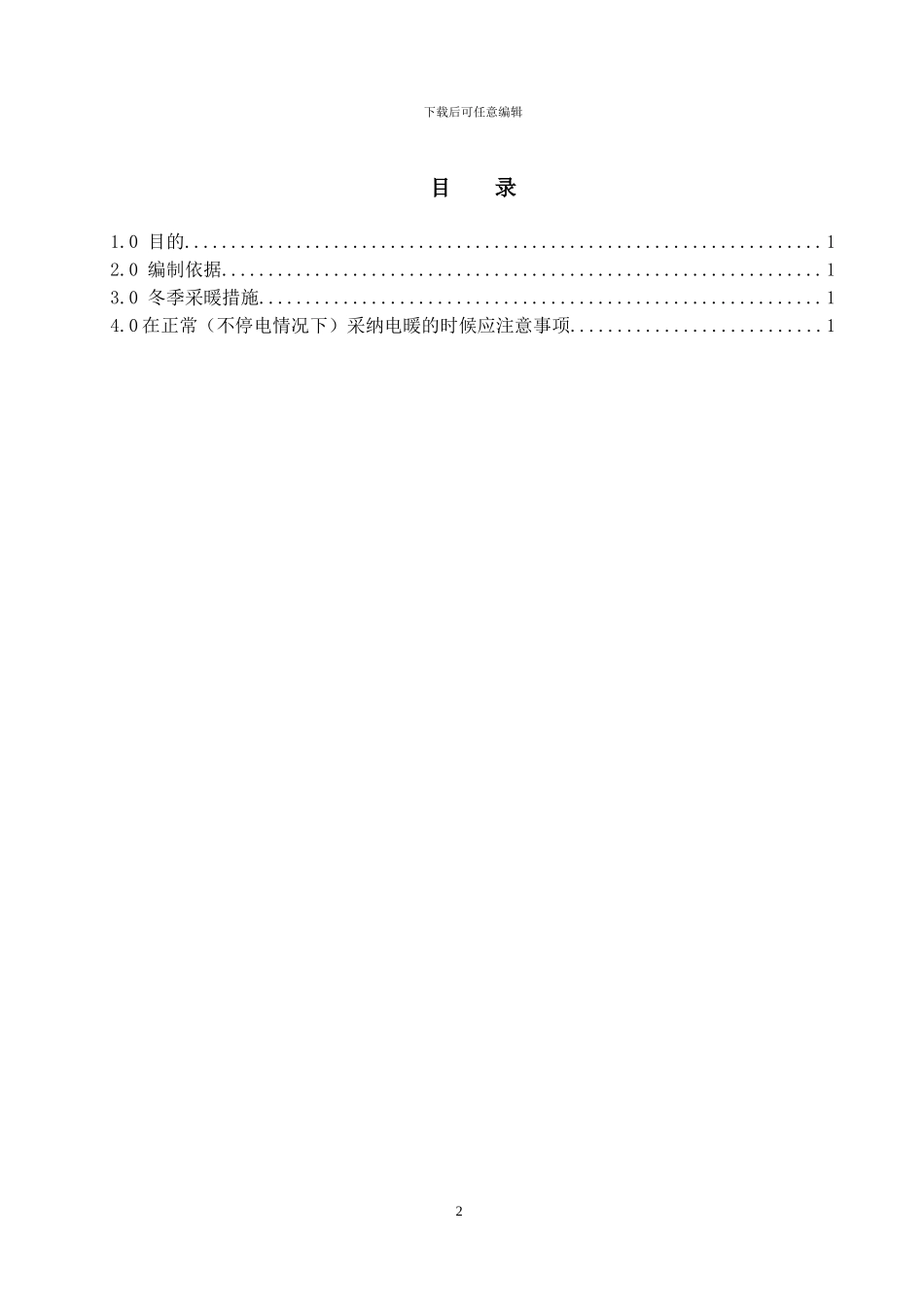 冬季施工采暖方案_第1页