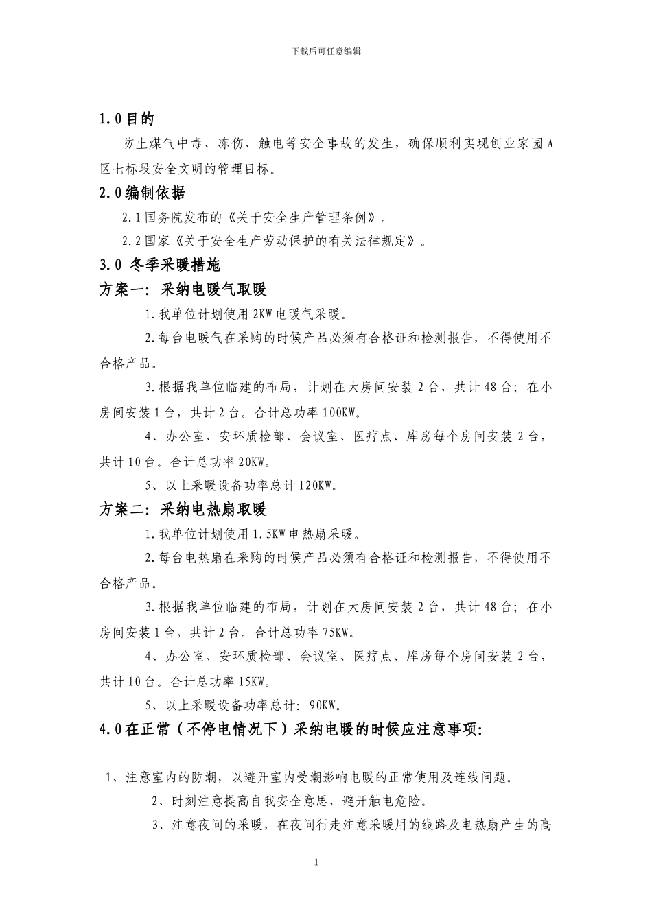 冬季施工采暖方案_第2页