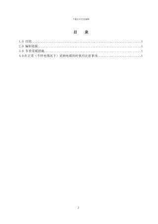 冬季施工采暖方案