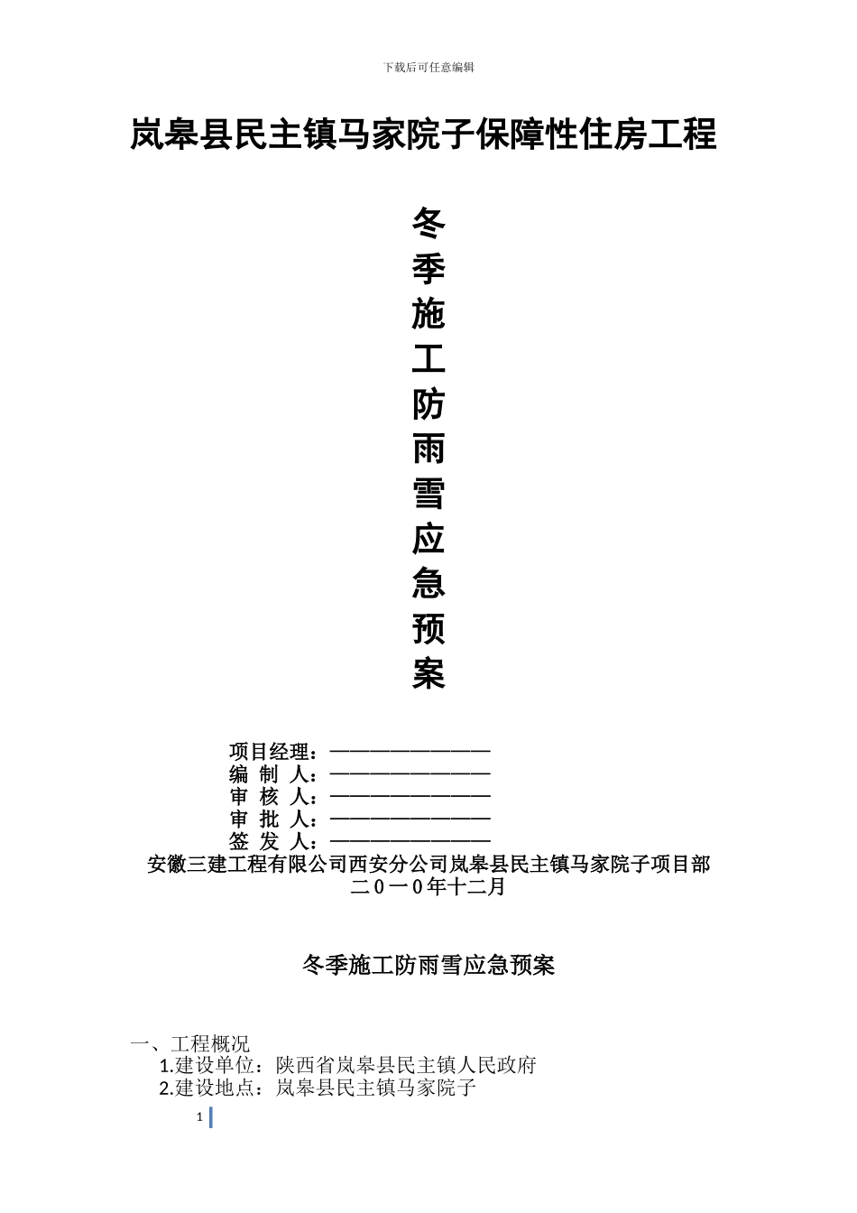 冬季施工防雪应急预案_第1页