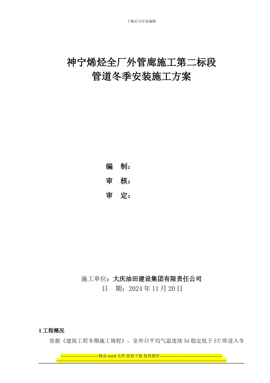冬季管道施工_第1页