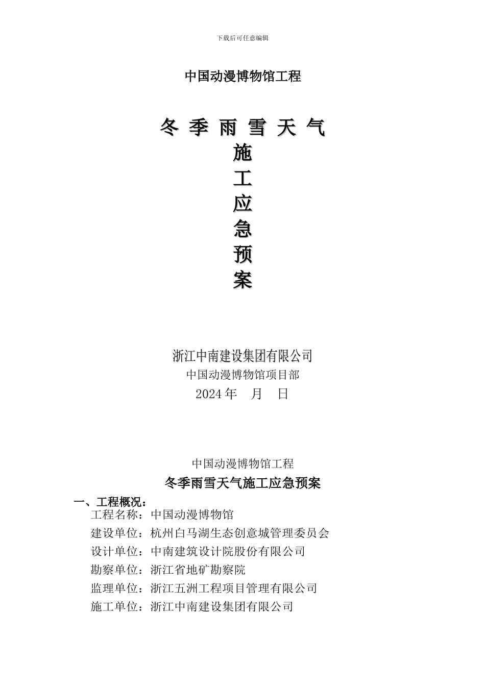 冬季雨雪天气施工应急预案_第1页