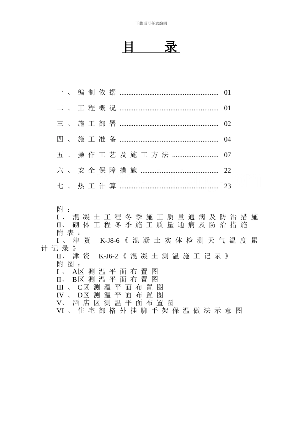 冬期施工方案-secret_第2页