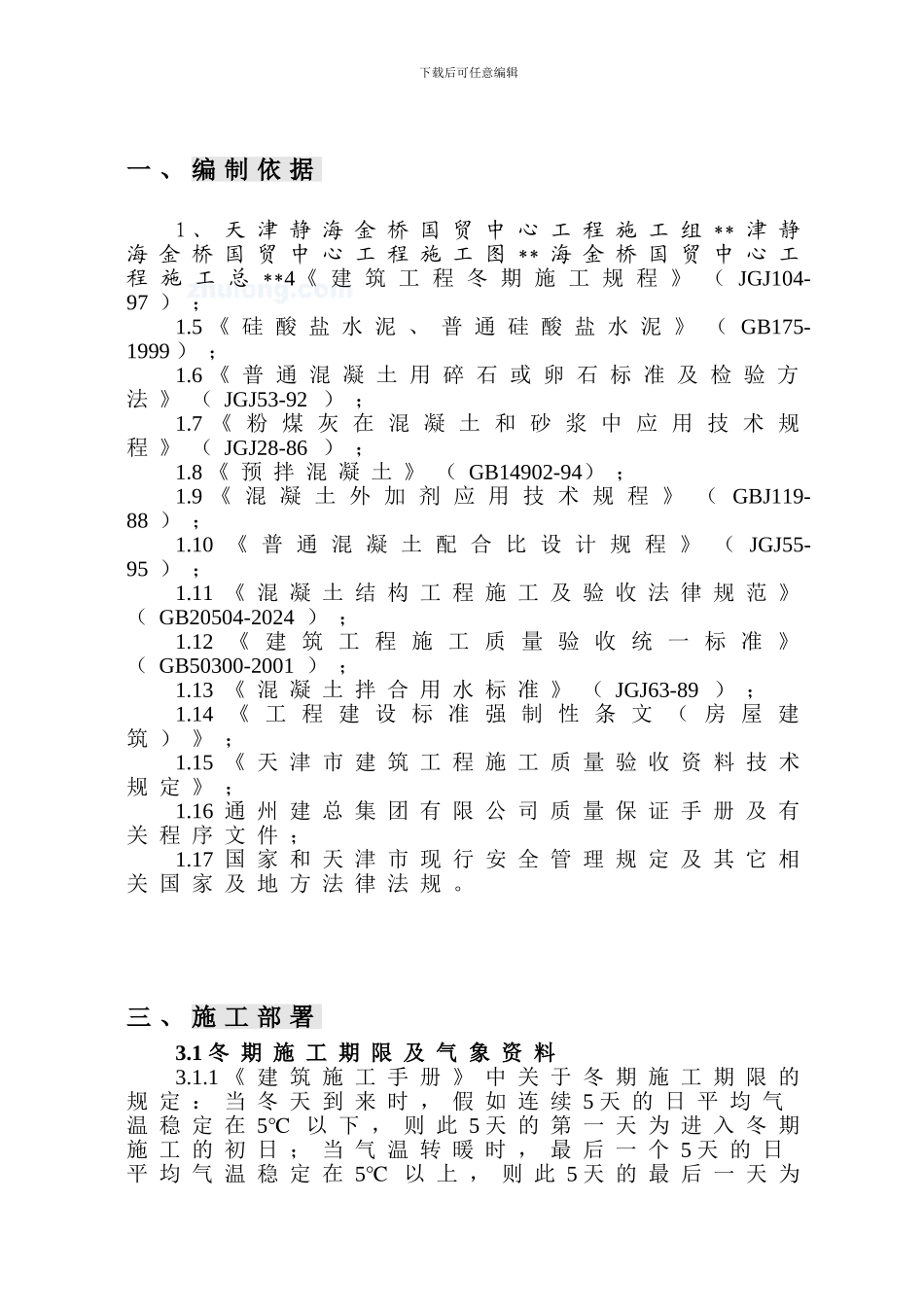 冬期施工方案-secret_第3页