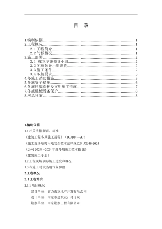 冬施工安全措施