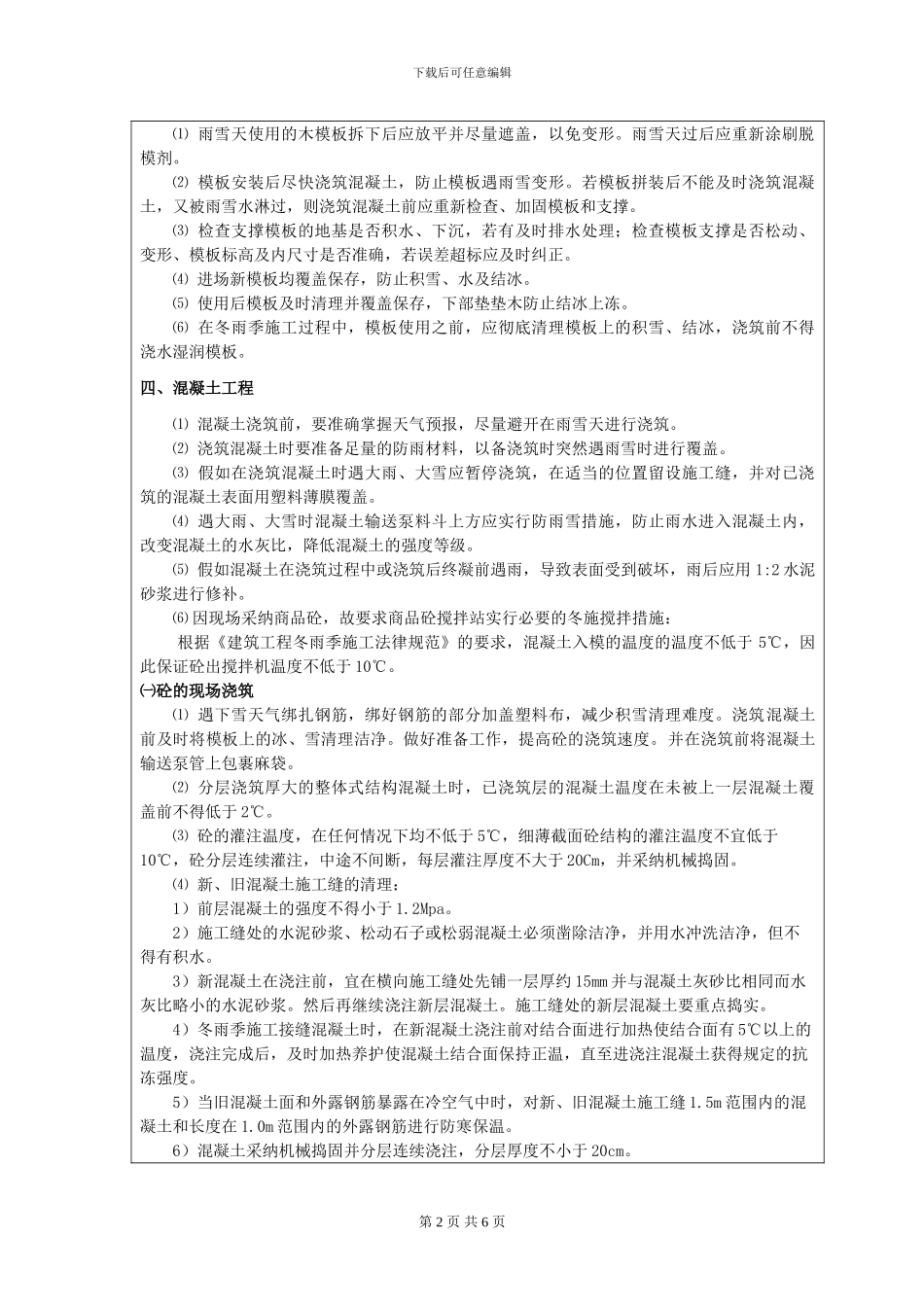 冬雨季施工技术交底_第2页