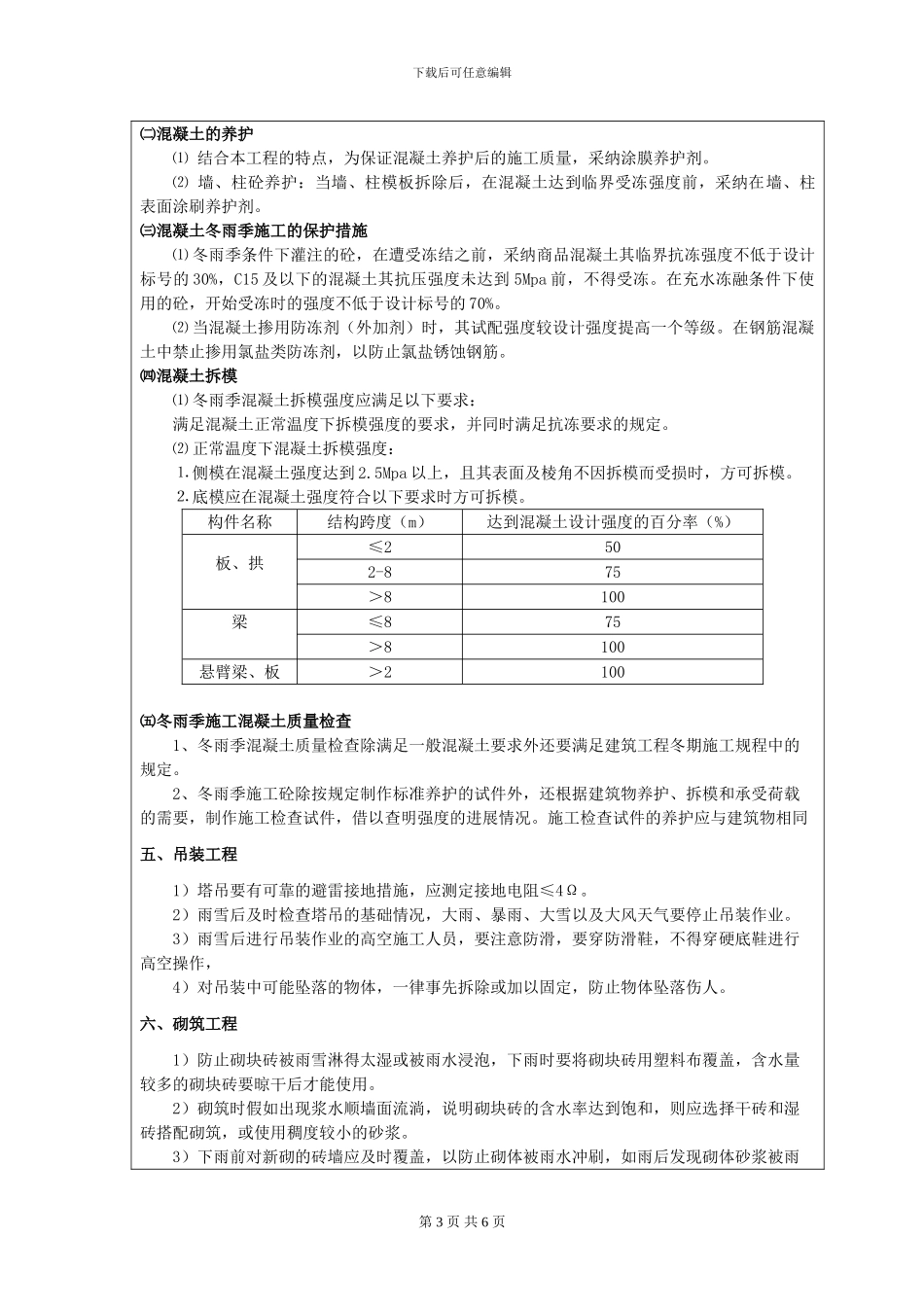 冬雨季施工技术交底_第3页