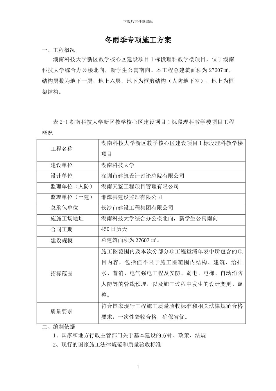 冬雨季专项施工方案_第1页