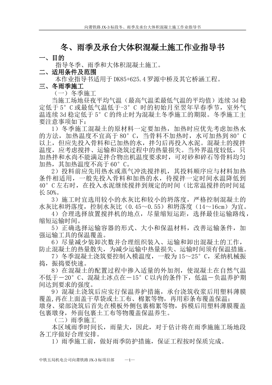 冬雨季及承台大体积混凝土施工作业指导书_第1页