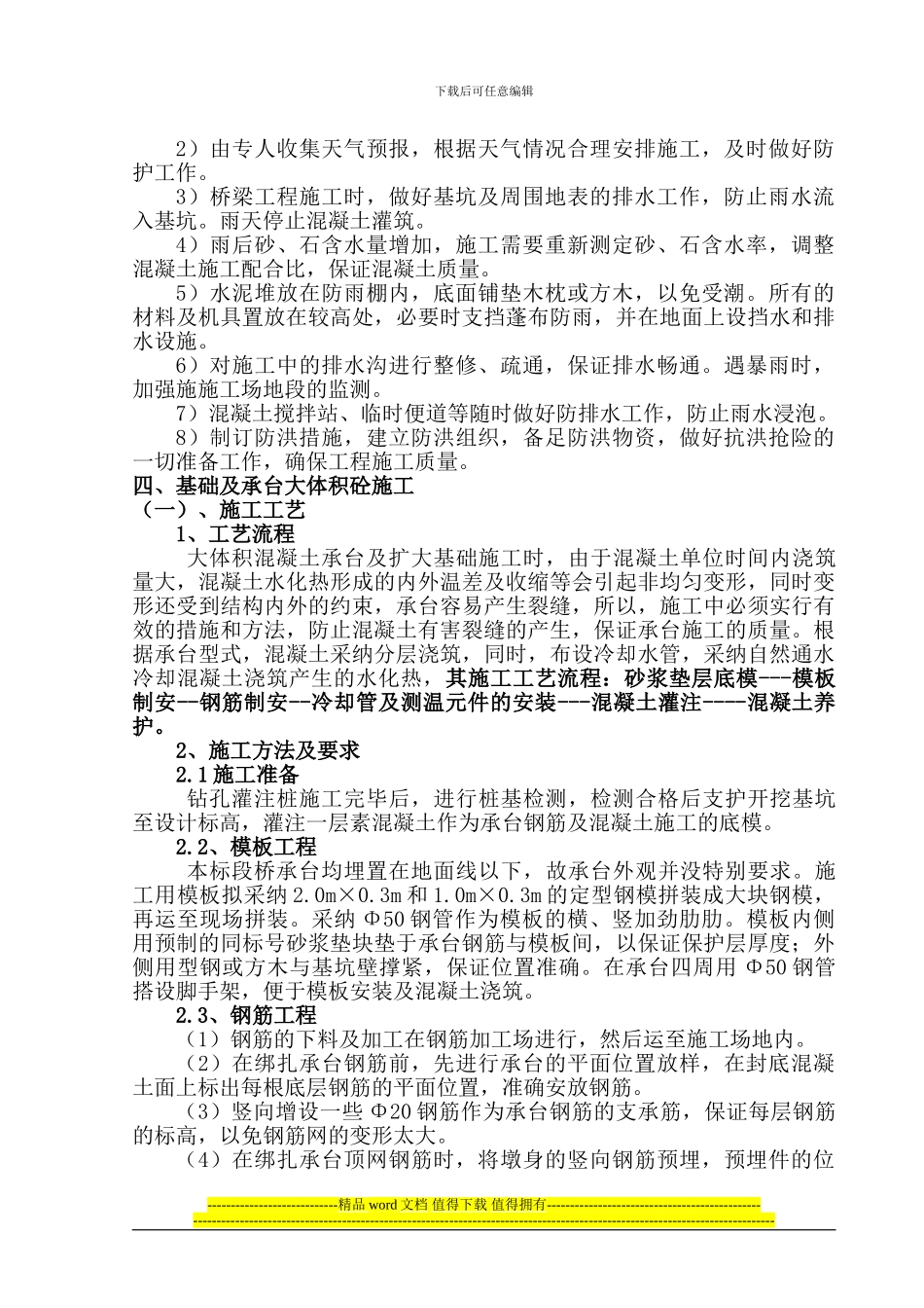 冬雨季及承台大体积混凝土施工作业指导书_第2页