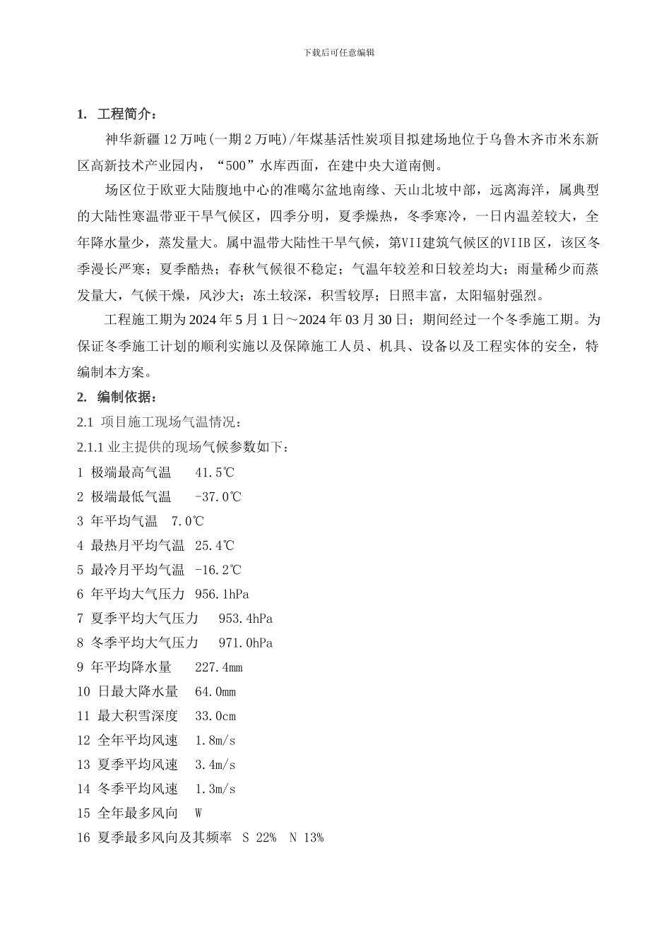 冬雨季施工技术方案_第1页