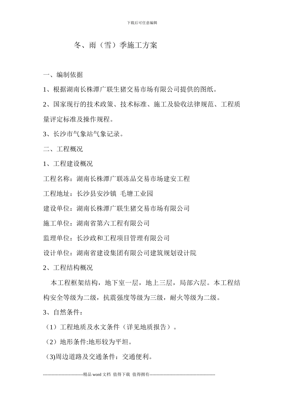 冬雨季施工方案_第1页