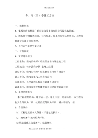 冬雨季施工方案