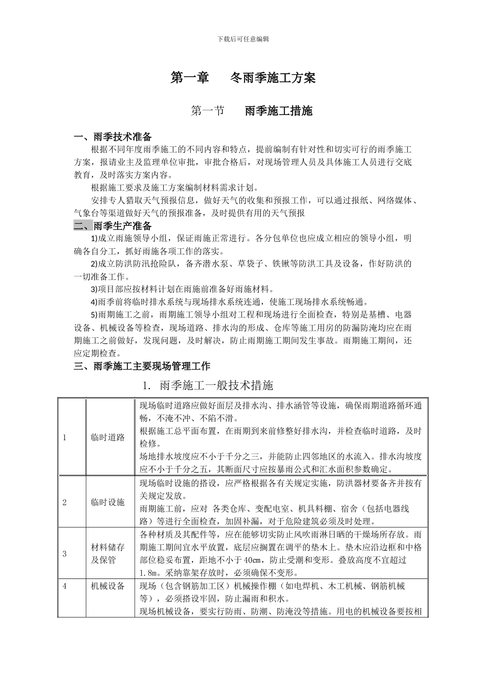 冬雨季施工方案及环保_第1页
