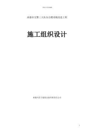 冯营子采暖工程改造工程施工方案：