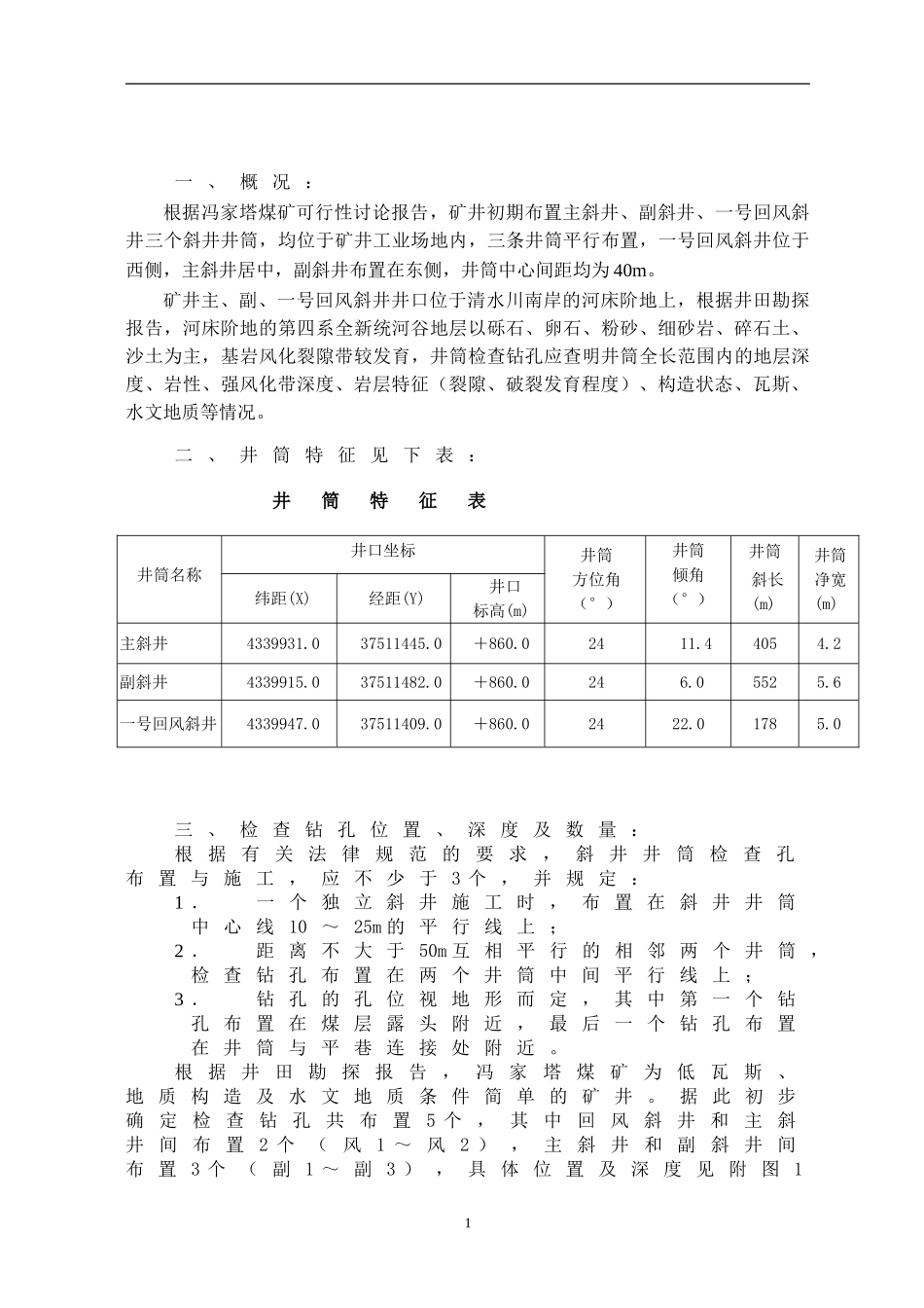 冯家塔煤矿井筒检查孔技术要求_第3页