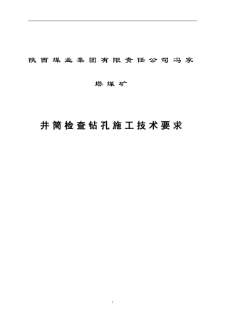 冯家塔煤矿井筒检查孔技术要求