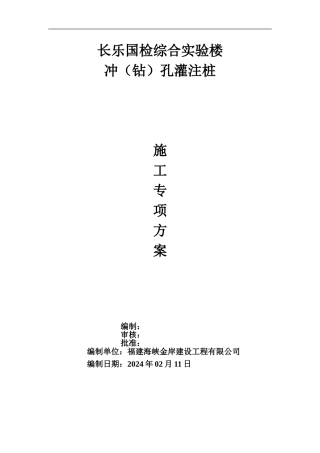 冲()孔灌注桩专项施工方案