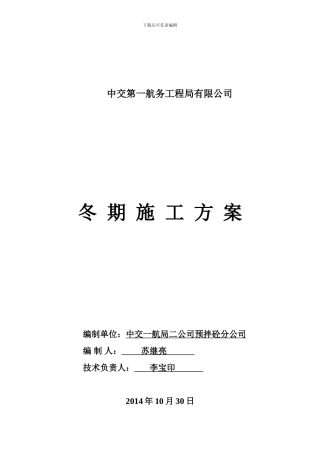 冬期混凝土生产技术措施2024