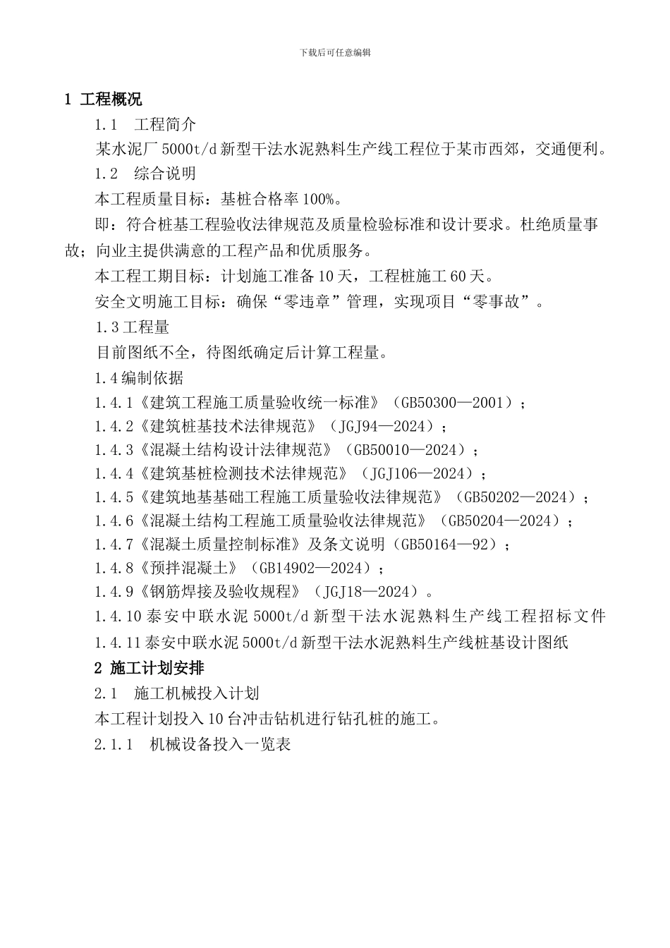 冲击成孔施工组织设计_第1页