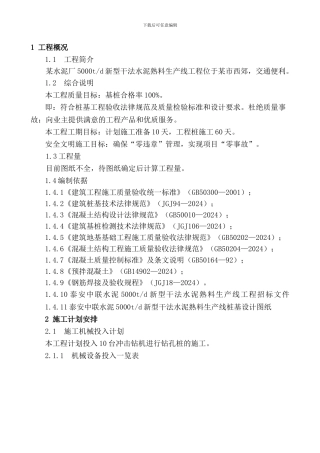 冲击成孔施工组织设计