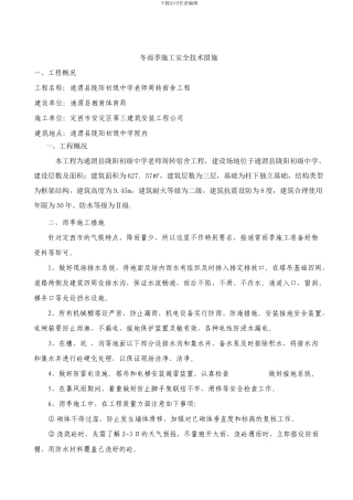 冬雨季施工安全技术措施