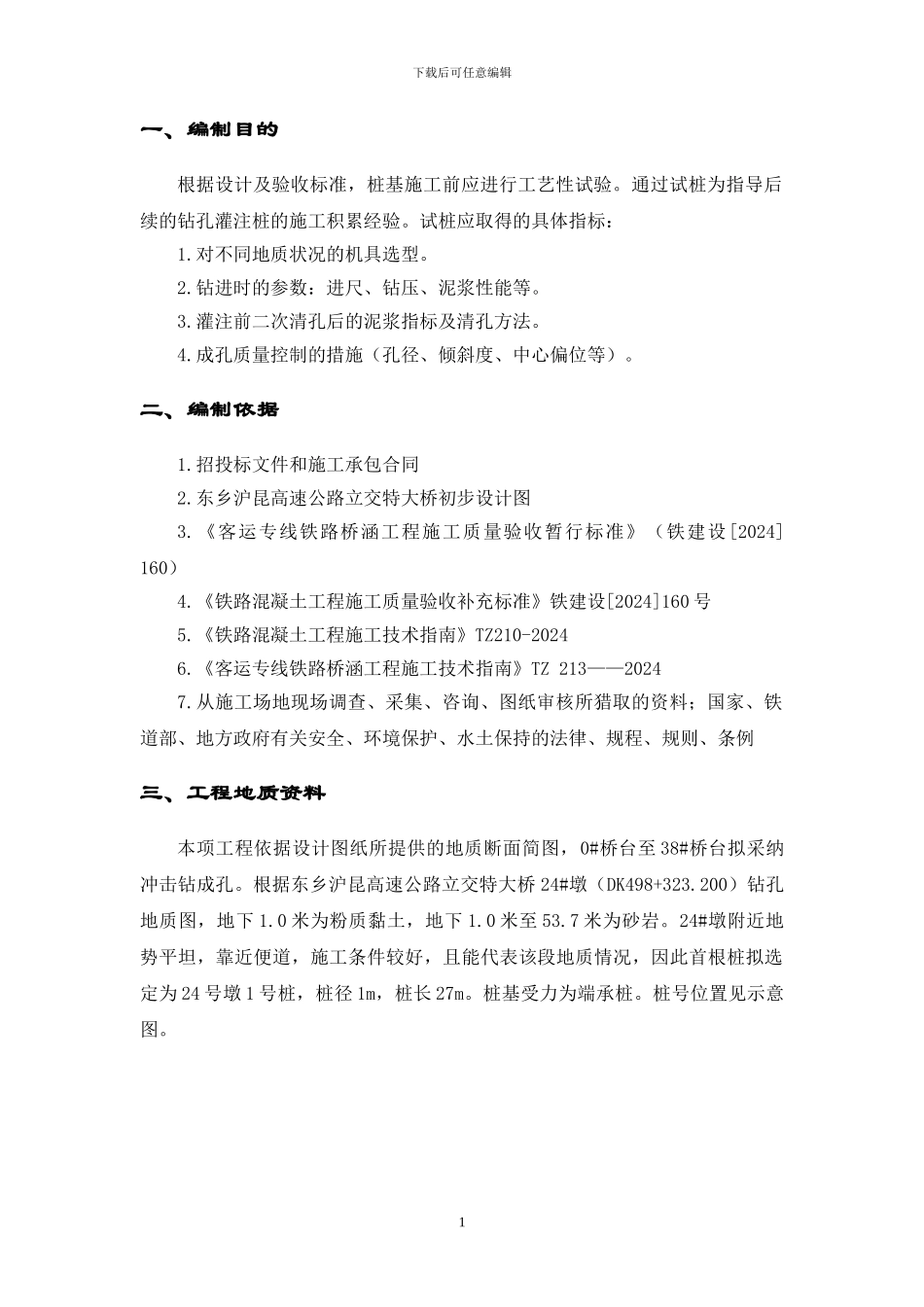冲击钻孔灌注桩试桩施工方案_第2页
