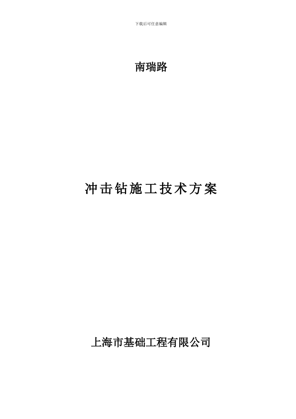 冲击钻施工方案_第1页