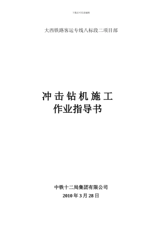 冲击钻机施工作业指导书