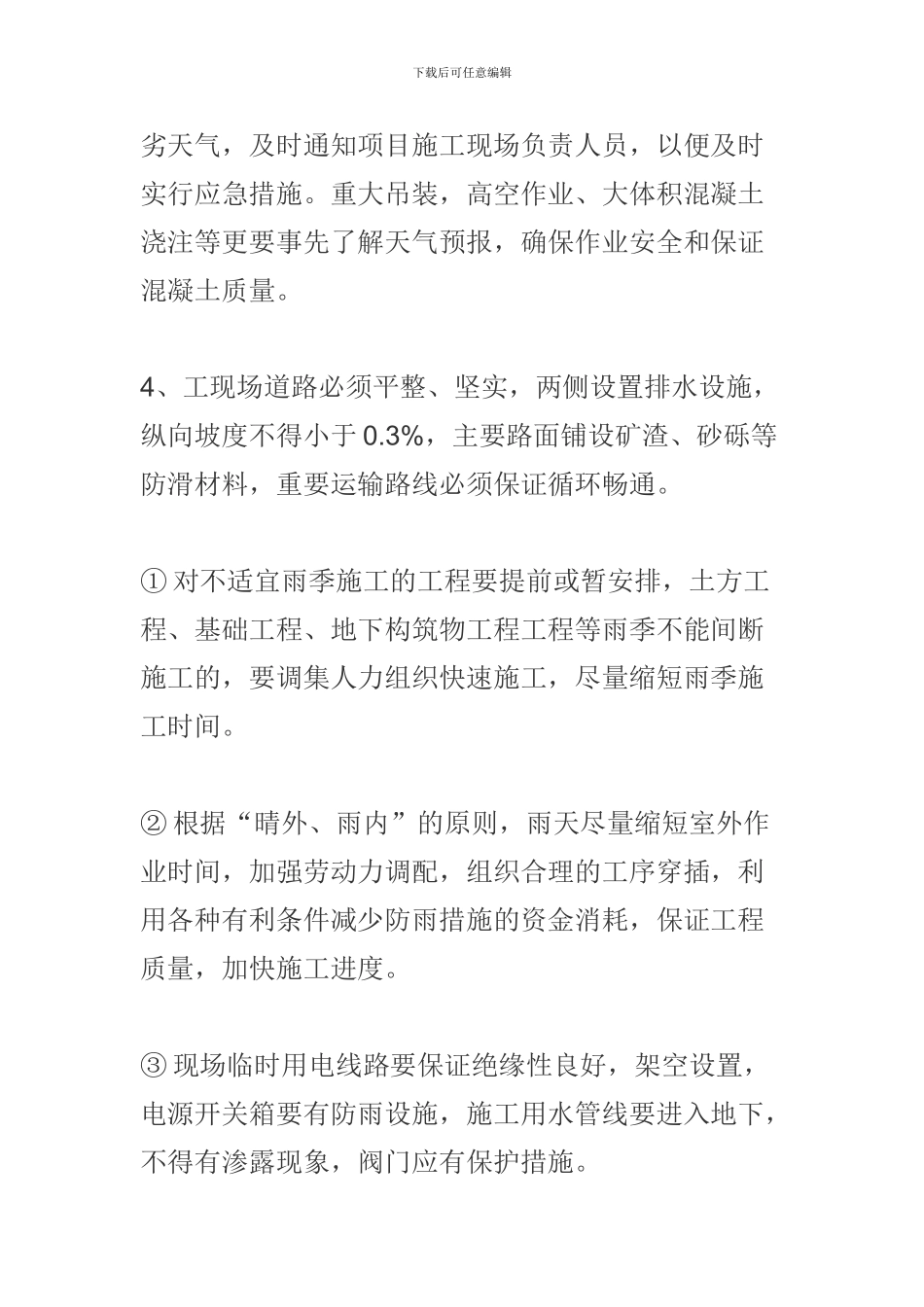 冬雨季节施工措施_第3页