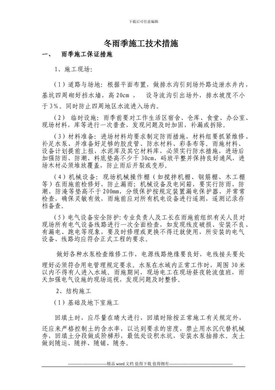 冬雨季施工技术措施_第1页