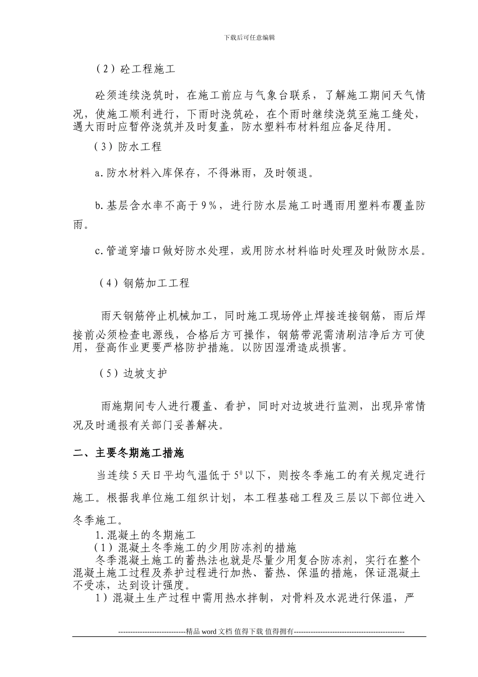 冬雨季施工技术措施_第2页