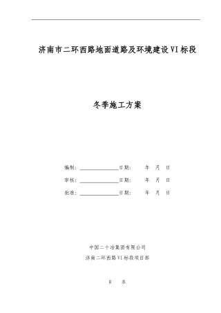 冬雨季施工方案