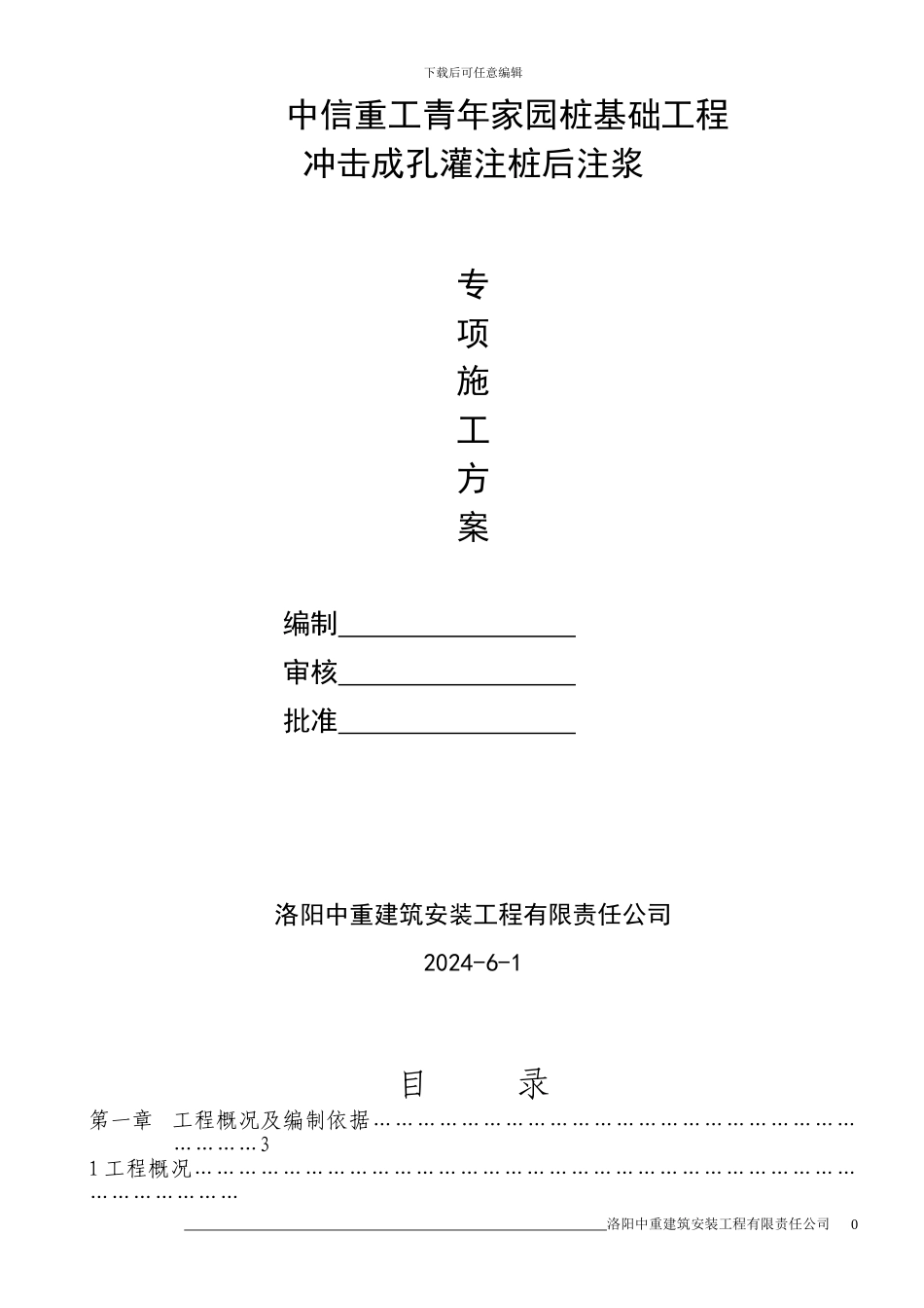 冲击钻混凝土灌注桩施工方案_第1页