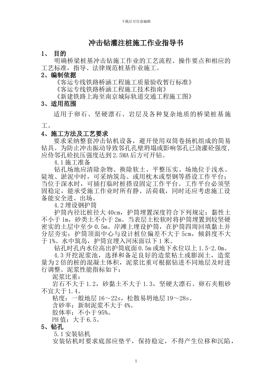 冲击钻灌注桩施工作业指导书_第1页