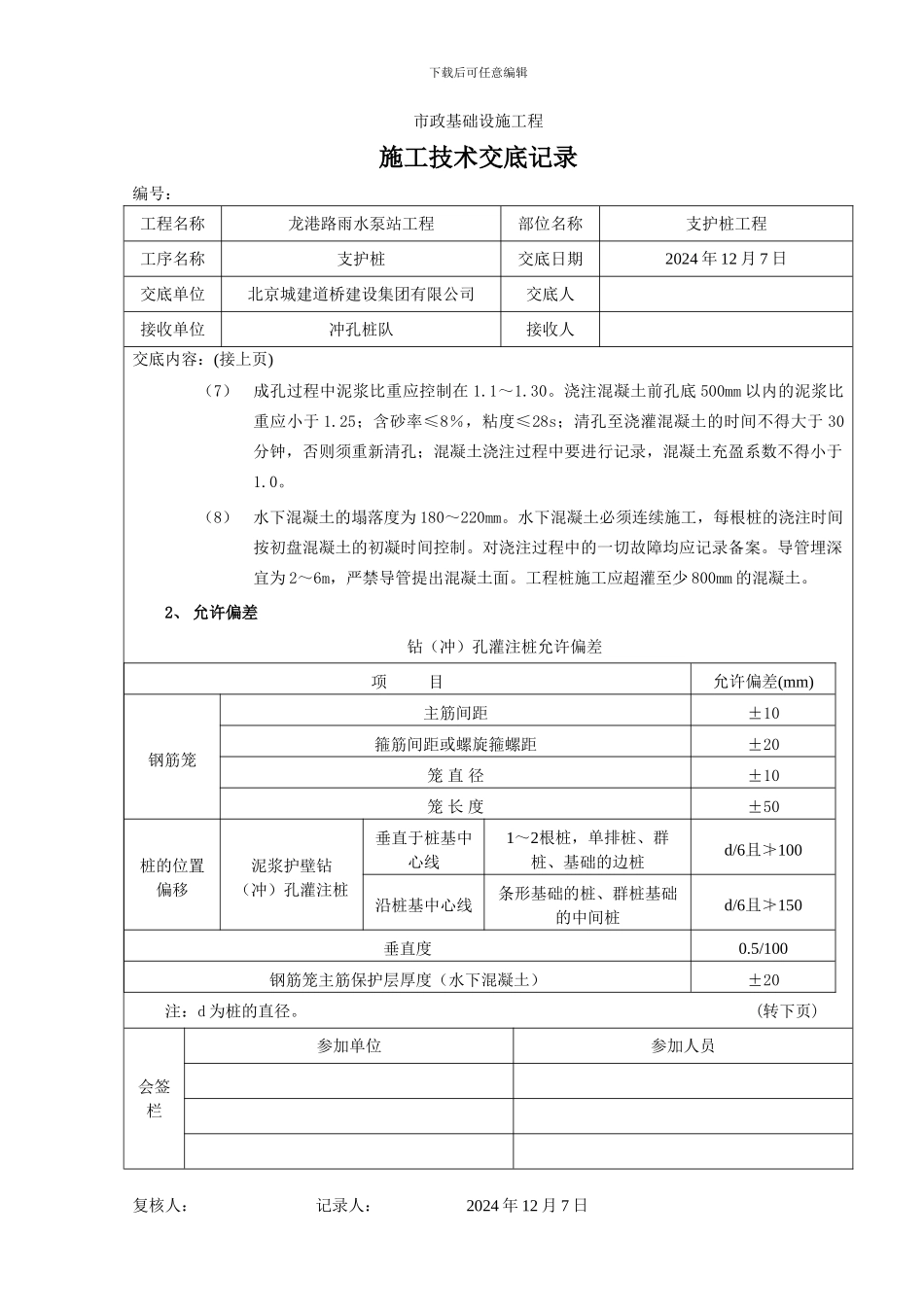 冲孔桩施工技术交底记录_第2页