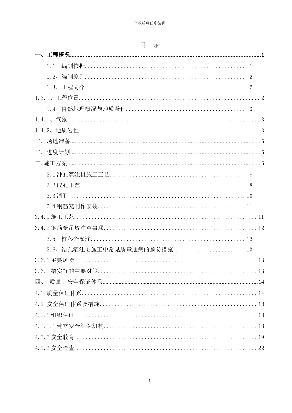 冲击钻钻孔灌注桩施工方案修正版_第1页