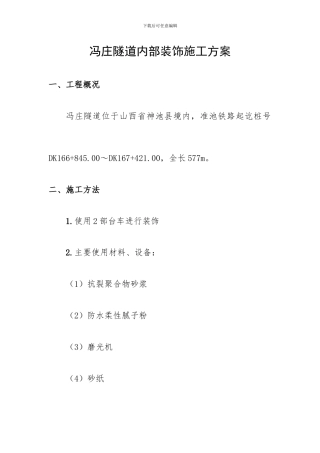 冯庄隧道内部装饰施工方案