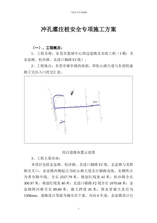 冲孔灌注桩专项施工安全方案