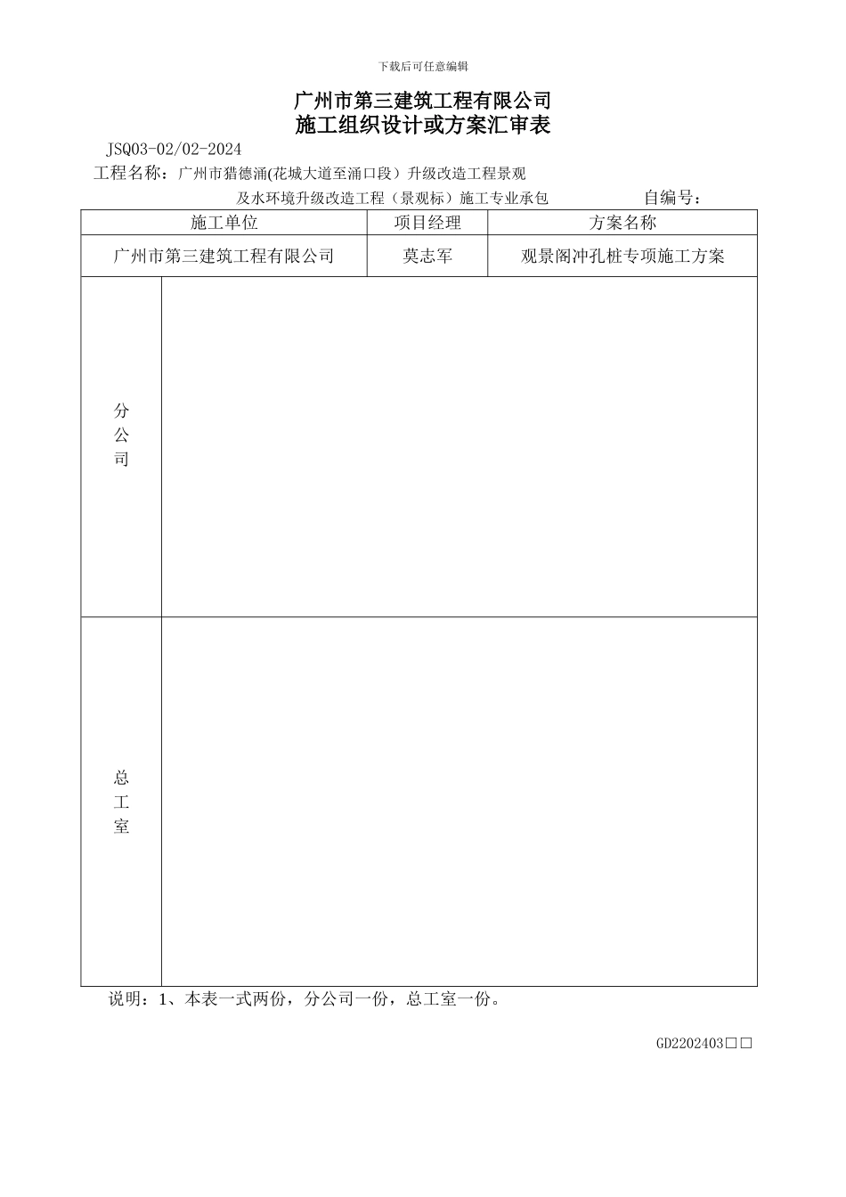冲孔桩施工组织设计或方案汇审表_第1页