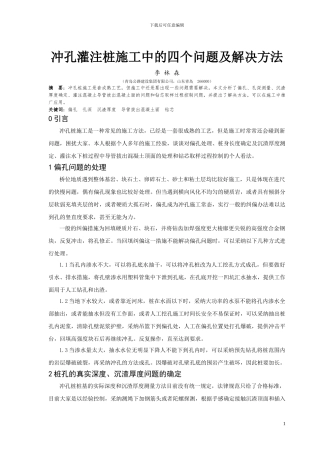 冲孔灌注桩施工中的四个问题及解决方法-李林森