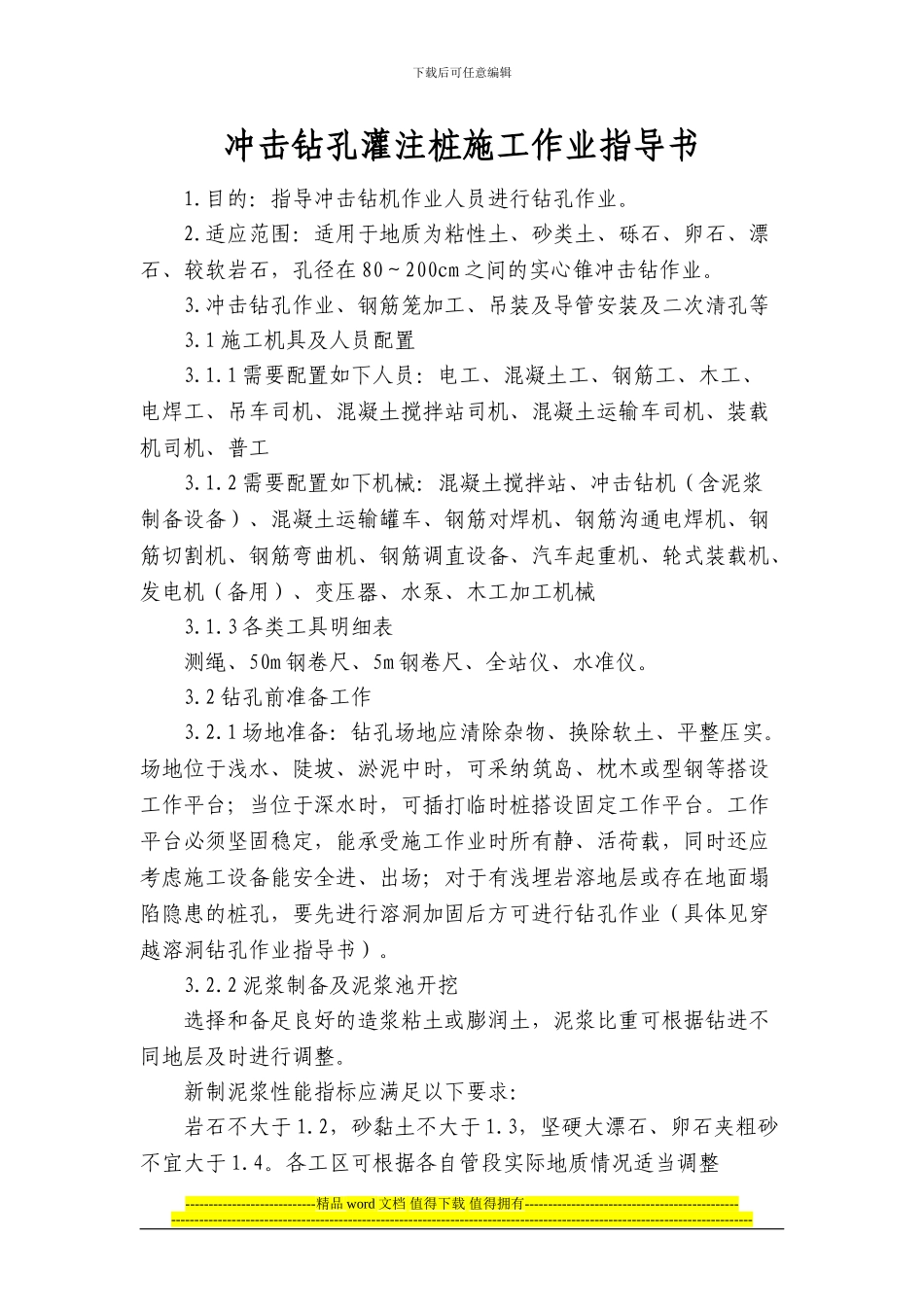 冲击钻孔灌注桩施工作业指导书_第1页