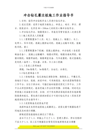 冲击钻孔灌注桩施工作业指导书