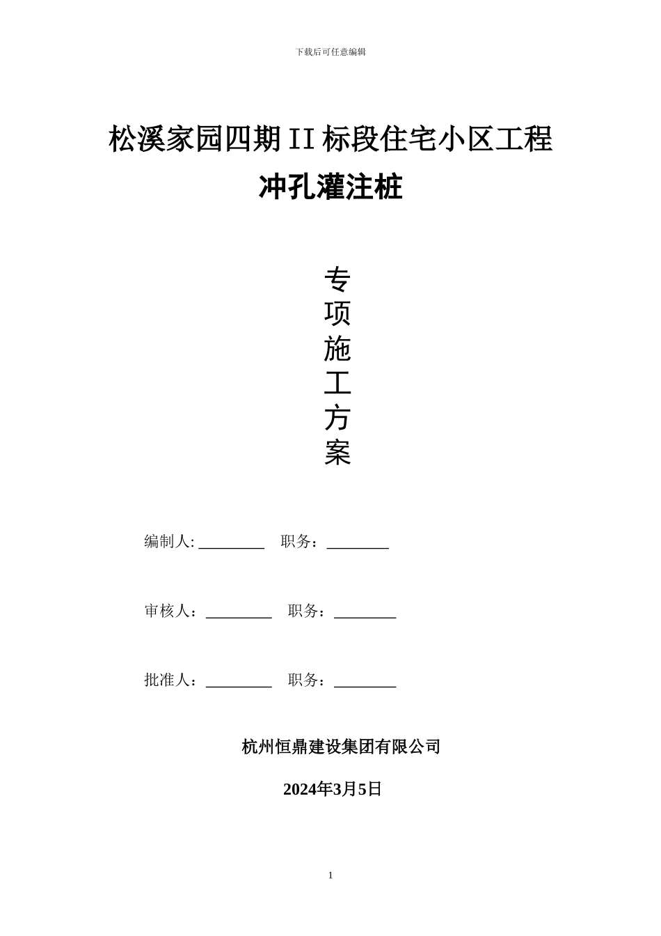 冲孔灌注桩施工方案()_第1页