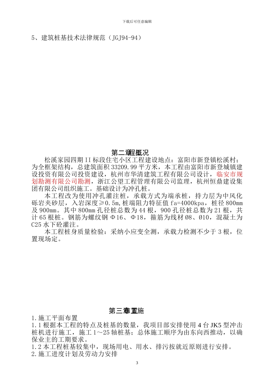 冲孔灌注桩施工方案()_第3页