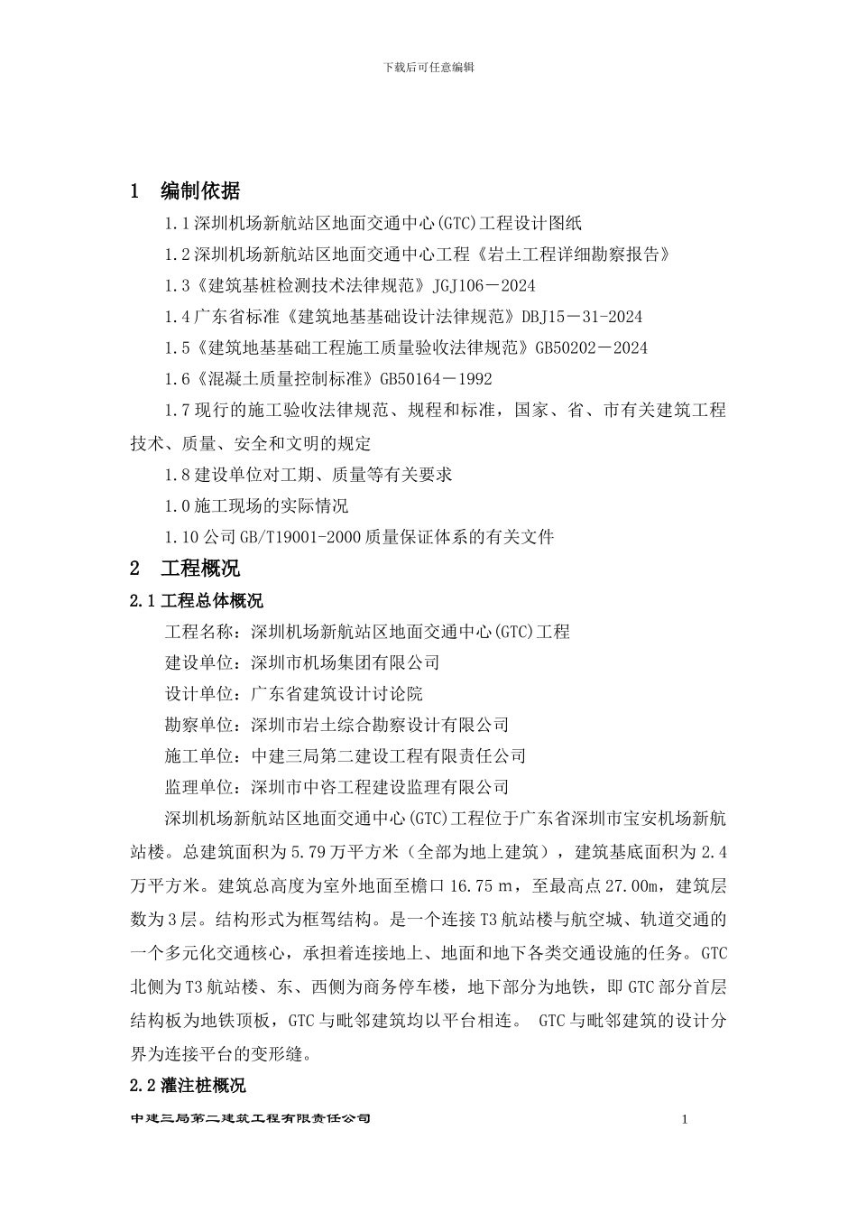 冲孔灌注桩桩基础施工方案_第2页