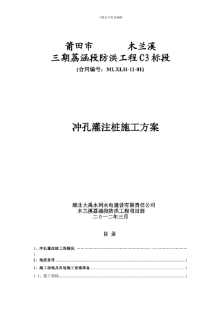 冲孔灌注桩施工方案