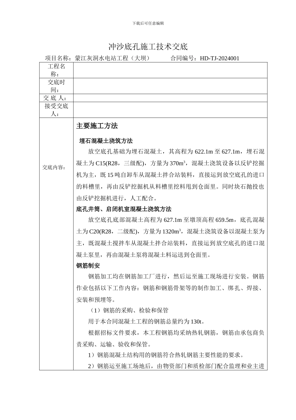 冲沙底孔施工技术交底_第1页